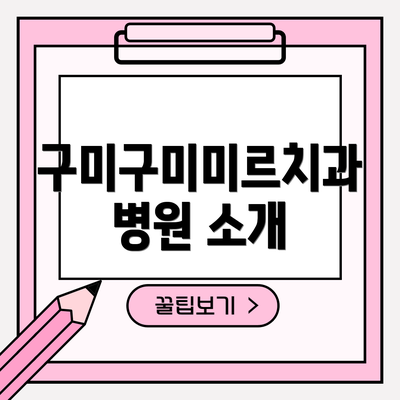 구미구미미르치과병원 소개
