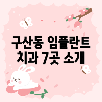 구산동 임플란트 치과 7곳 소개