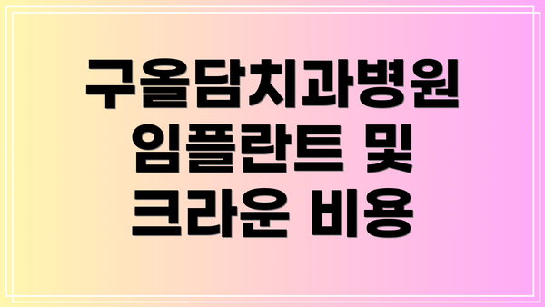 구올담치과병원 임플란트 및 크라운 비용
