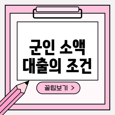 군인 소액 대출의 조건