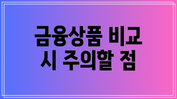 금융상품 비교 시 주의할 점