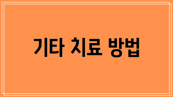 기타 치료 방법