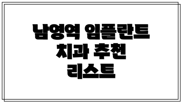 남영역 임플란트 치과 추천 리스트