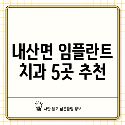 내산면 임플란트 치과 5곳 추천