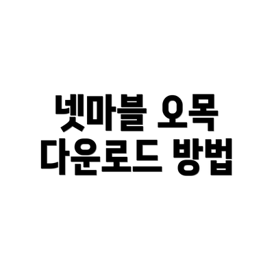 넷마블 오목 다운로드 방법