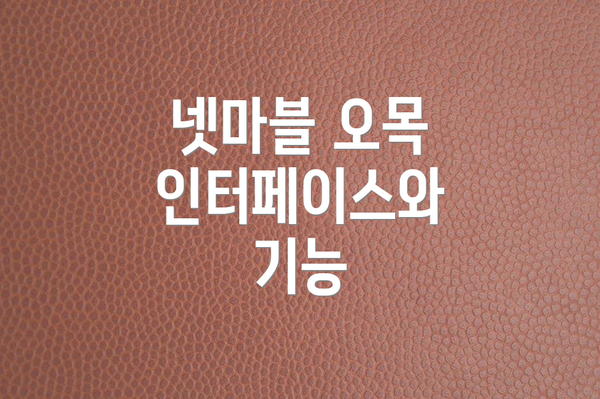 넷마블 오목 인터페이스와 기능