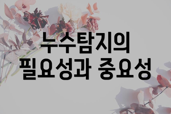 누수탐지의 필요성과 중요성