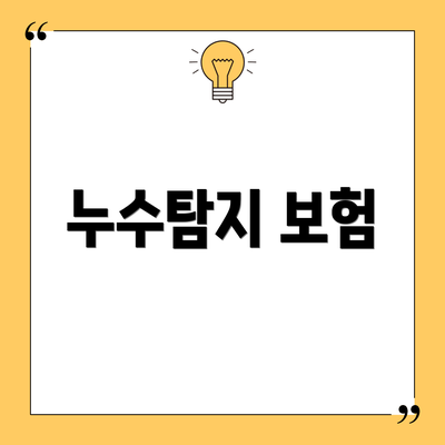 누수탐지 보험