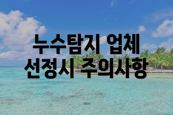 누수탐지 업체 선정시 주의사항