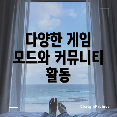 다양한 게임 모드와 커뮤니티 활동