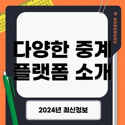 다양한 중계 플랫폼 소개