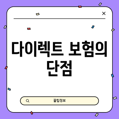 다이렉트 보험의 단점