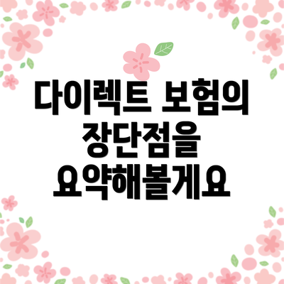 다이렉트 보험의 장단점을 요약해볼게요