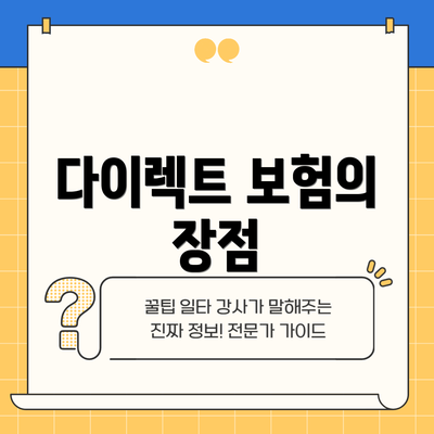 다이렉트 보험의 장점