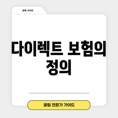 다이렉트 보험의 정의