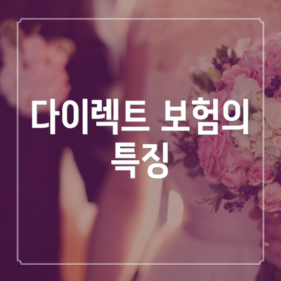 다이렉트 보험의 특징