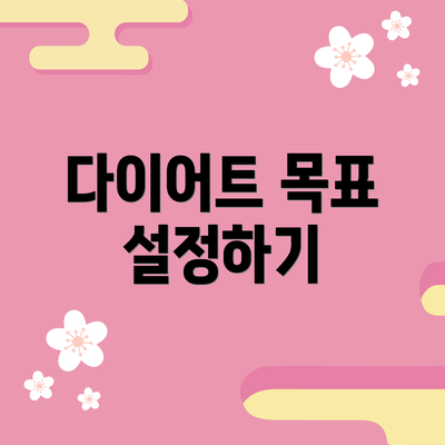 다이어트 목표 설정하기