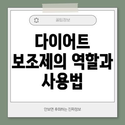 다이어트 보조제의 역할과 사용법