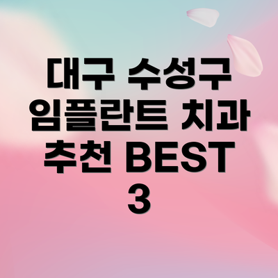 대구 수성구 임플란트 치과 추천 BEST 3