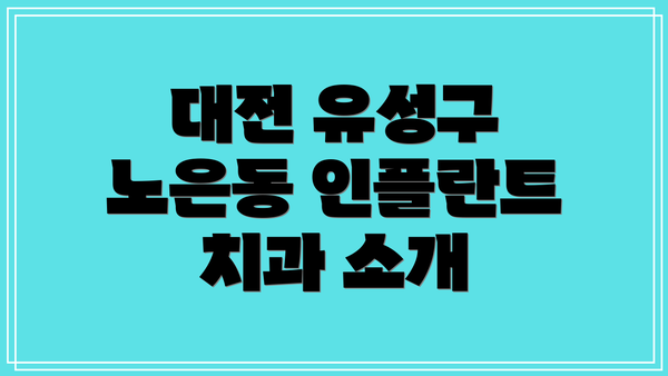 대전 유성구 노은동 인플란트 치과 소개