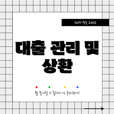 대출 관리 및 상환