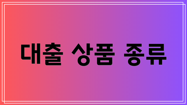 대출 상품 종류