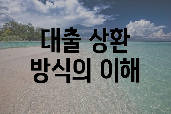 대출 상환 방식의 이해