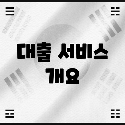 대출 서비스 개요
