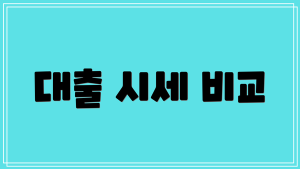 대출 시세 비교