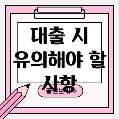 대출 시 유의해야 할 사항