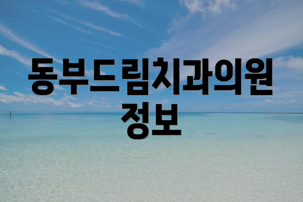 동부드림치과의원 정보