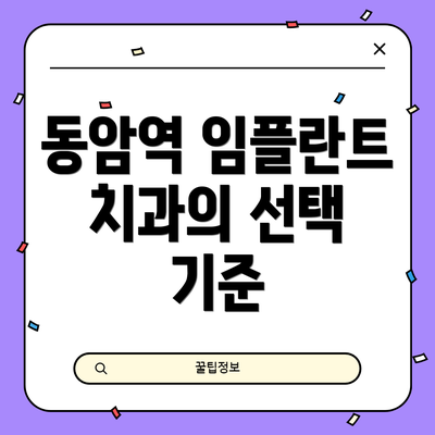 동암역 임플란트 치과의 선택 기준