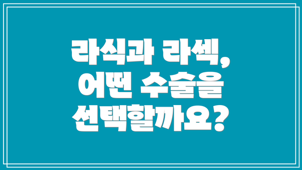 라식과 라섹, 어떤 수술을 선택할까요?