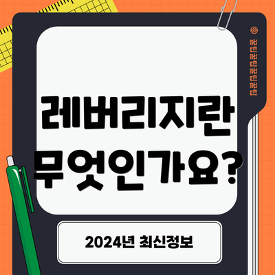 레버리지란 무엇인가요?