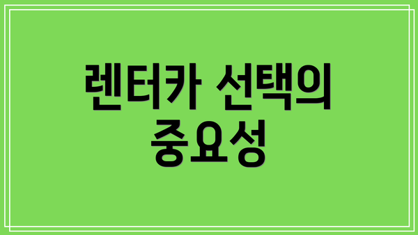 렌터카 선택의 중요성