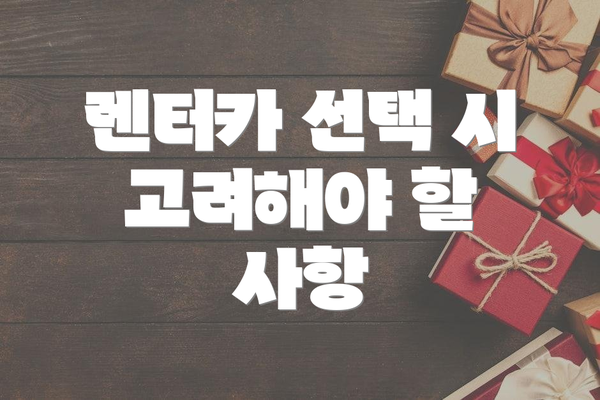 렌터카 선택 시 고려해야 할 사항