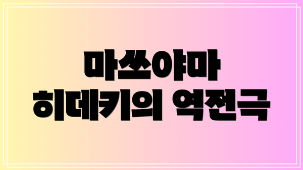 마쓰야마 히데키의 역전극