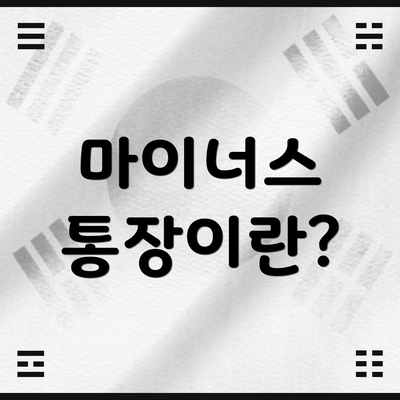마이너스 통장이란?