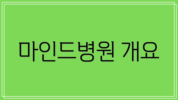 마인드병원 개요