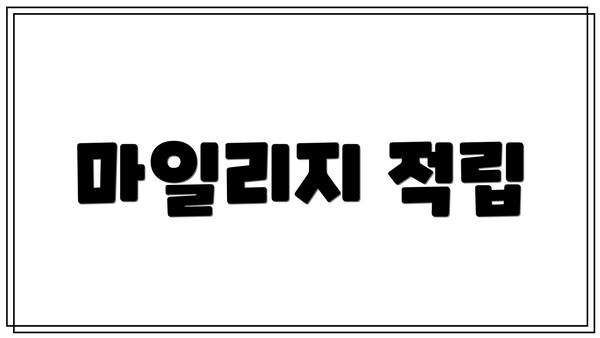 마일리지 적립