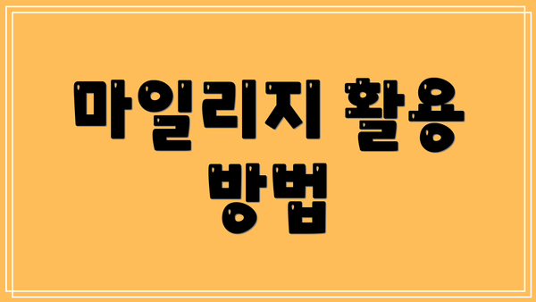 마일리지 활용 방법