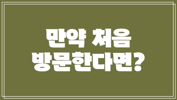 만약 처음 방문한다면?