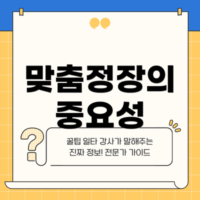 맞춤정장의 중요성