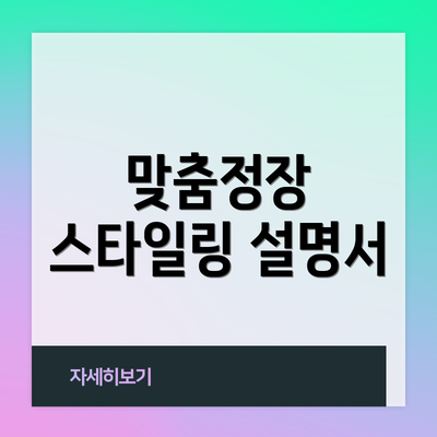 맞춤정장 스타일링 설명서