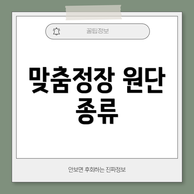 맞춤정장 원단 종류