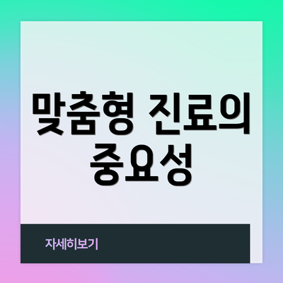 맞춤형 진료의 중요성