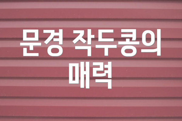 문경 작두콩의 매력