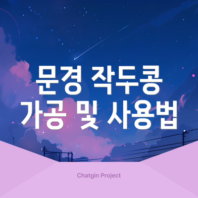 문경 작두콩 가공 및 사용법