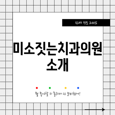 미소짓는치과의원 소개