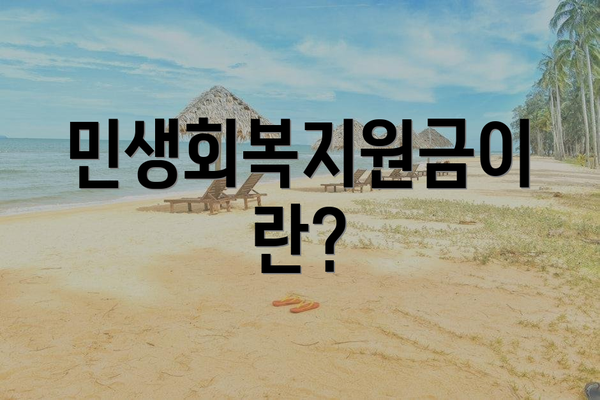 민생회복지원금이란?
